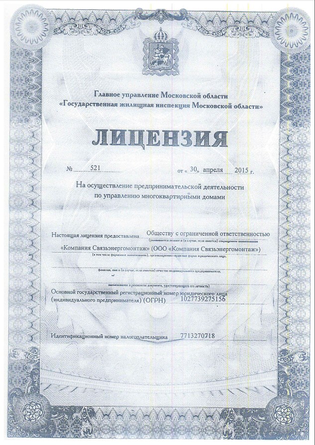 Лицензия на управление МКД №050000521 от 30.04.2015
