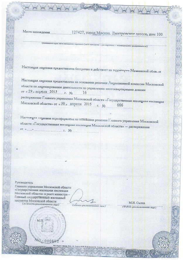 Лицензия на управление МКД №050000521 от 30.04.2015