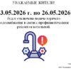 Уважаемые жители!!! Отключение ГВС с 13.05. - 26.05.2026 г.