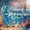С новым годом и Рождеством!